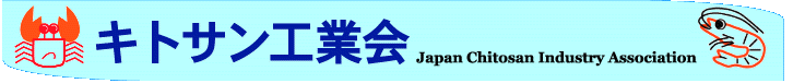 キトサン工業会 Japan Chitosan Industry Association