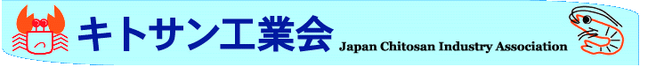 �L�g�T���H�Ɖ� Japan Chitosan Industry Association